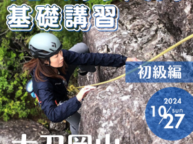 【POCS】2024年10月27日(日) 太刀岡山 フェースクライミング基礎講習【入門編】サムネイル