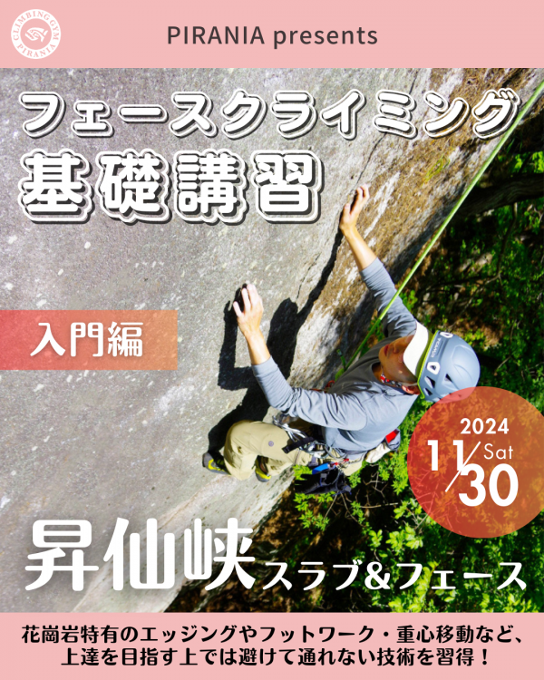 【POCS】2024年11月30日(土)  昇仙峡 スラブ＆フェースプラン【初級編】サムネイル