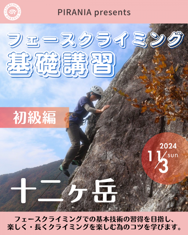 【POCS】2024年11月3日(日) 十二ヶ岳 フェースクライミング基礎講習【入門編】サムネイル