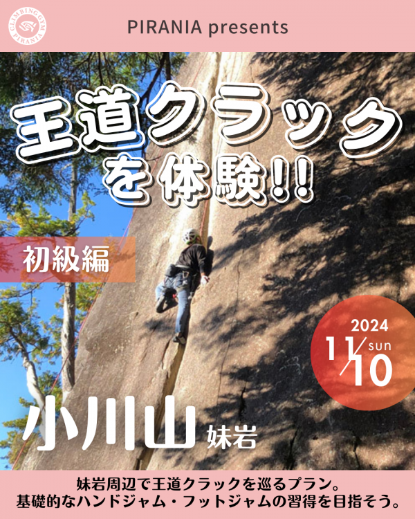 【POCS】2024年11月10日(日) 小川山-妹岩周辺 『王道クラックを体験』 クラックプラン 【初級編】サムネイル